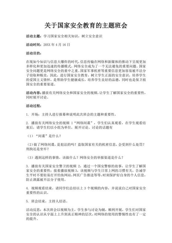 关于国家安全教育的主题班会国家安全教育班会教案