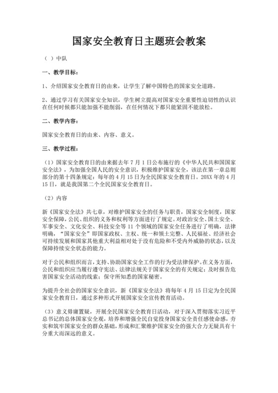 国家安全教育日主题班会教案国家安全教育班会教案