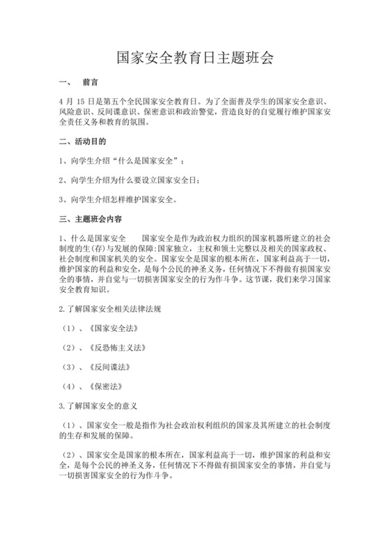 国家安全教育日主题班会国家安全教育班会教案