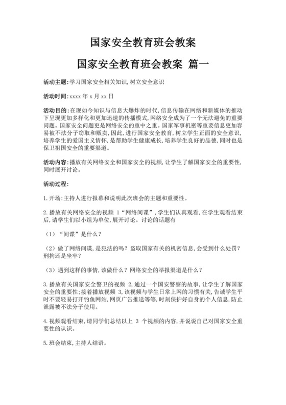 国家安全教育班会教案