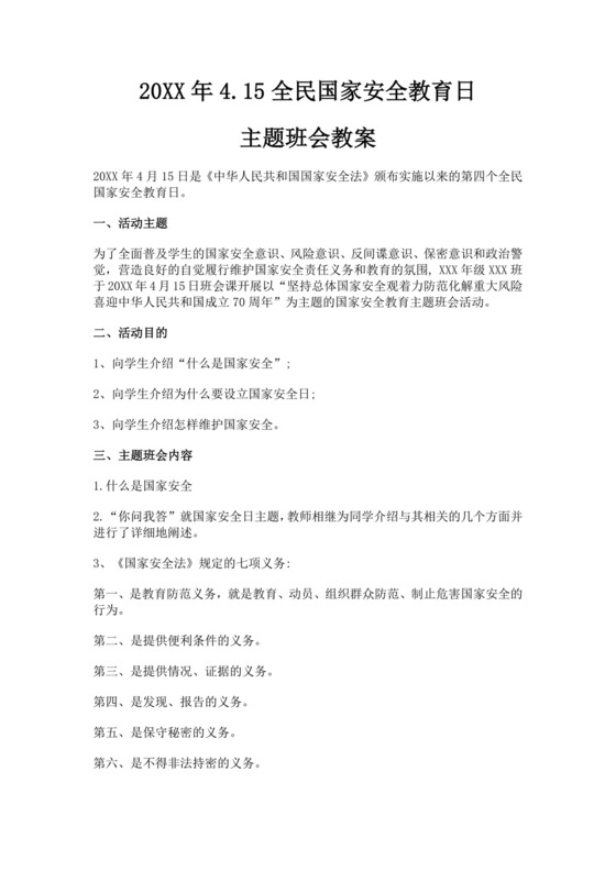 全民国家安全教育日主题班会教案国家安全教育班会教案