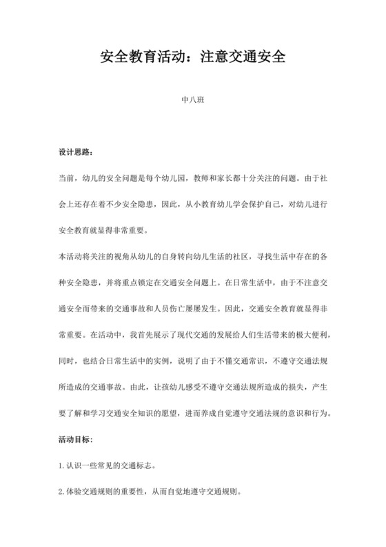 白色简约交通安全教育教案中班交通安全教育教案