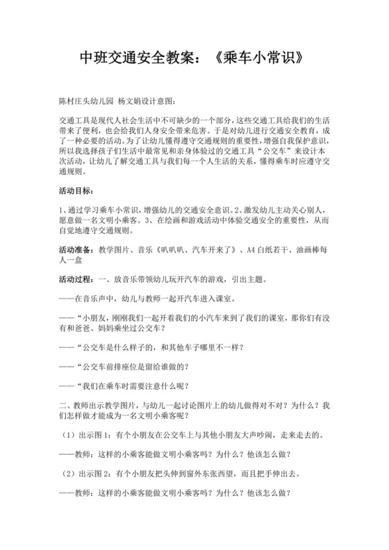 白色简约中班交通安全教案中班交通安全教育教案