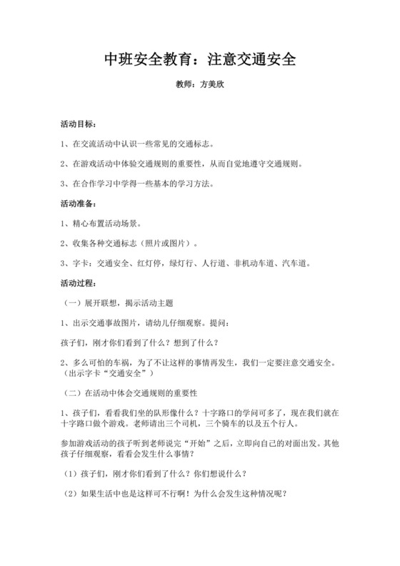 白色简约中班安全教育教案中班交通安全教育教案