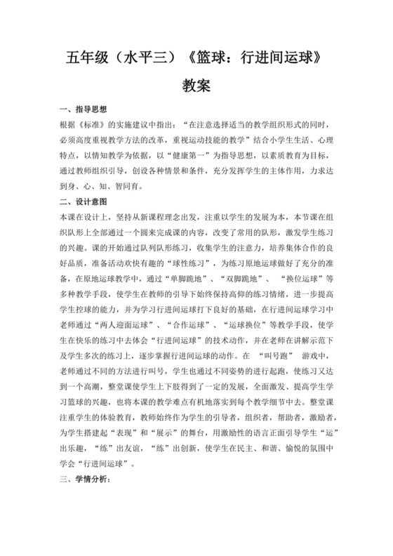 白色简洁篮球行进间运球教案学校班级教案模板