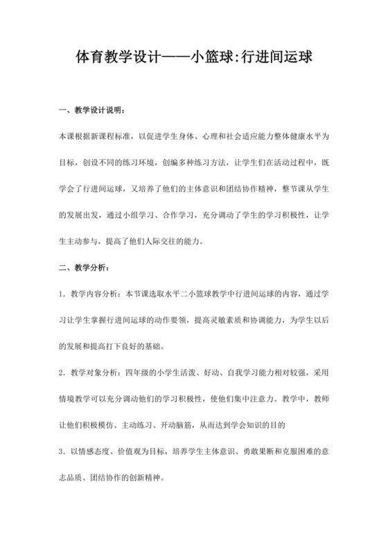 白色简洁篮球行进间运球教案学校班级教案模板