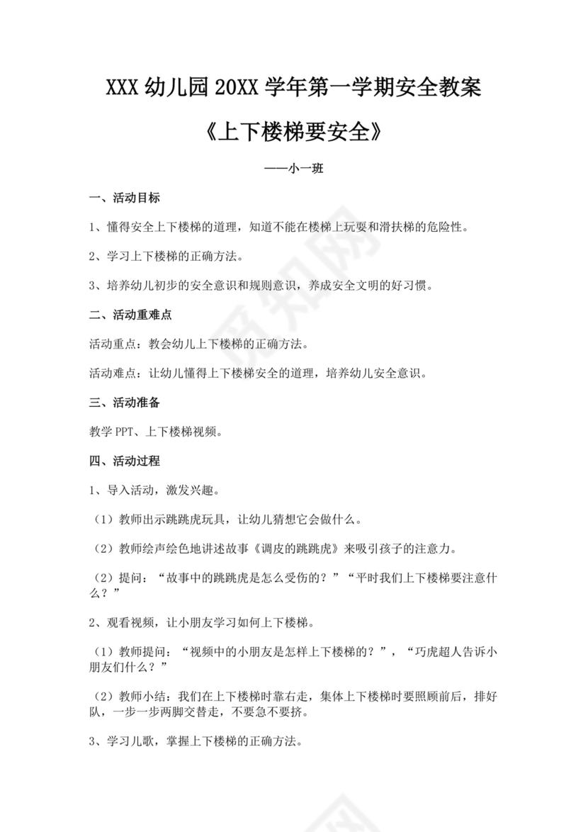白色简洁上下楼梯安全教案学校班级学习教案模板