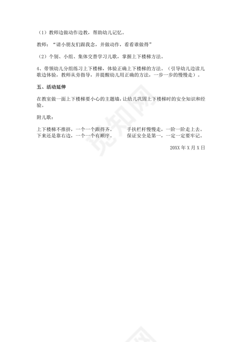 白色简洁上下楼梯安全教案学校班级学习教案模板