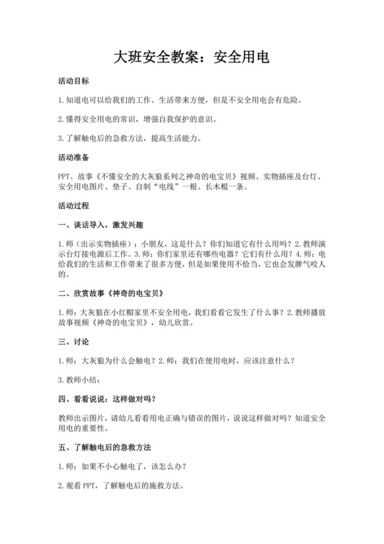 白色简洁安全用电教案学校班级学习教案模板