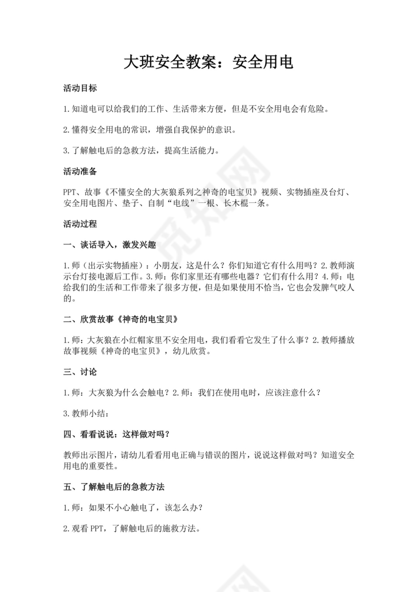 白色简洁安全用电教案学校班级学习教案模板