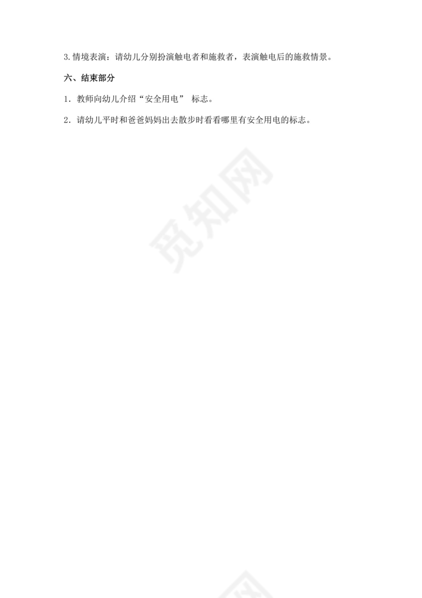 白色简洁安全用电教案学校班级学习教案模板