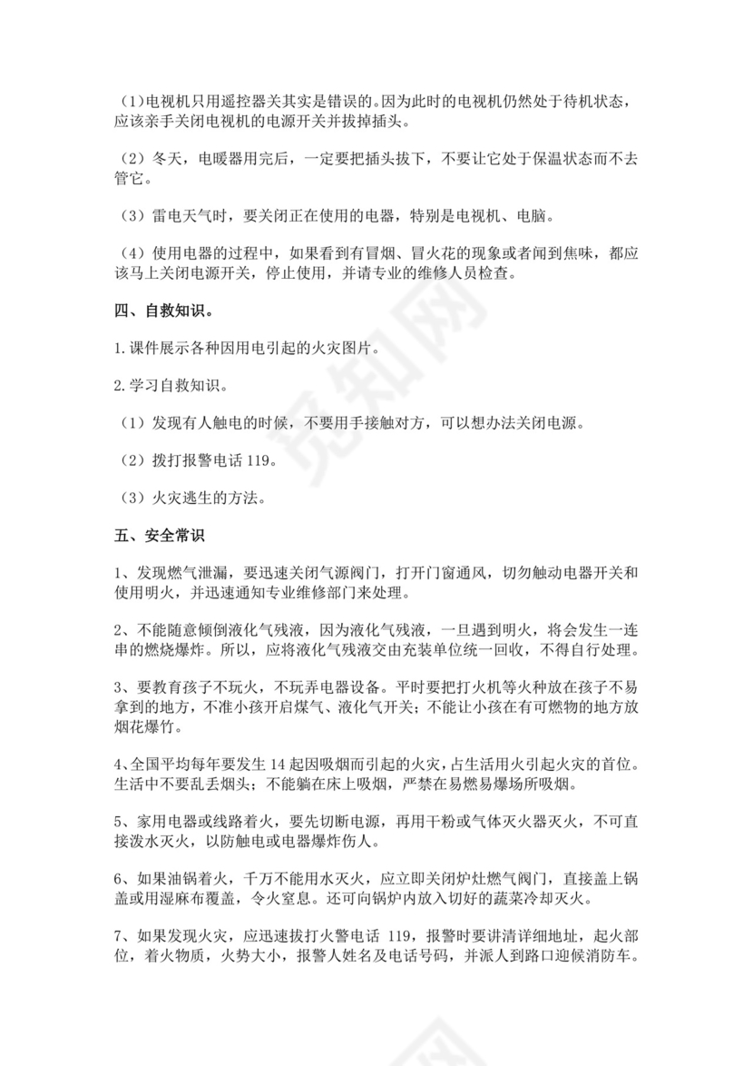 白色简洁安全用电教案学校班级学习教案模板