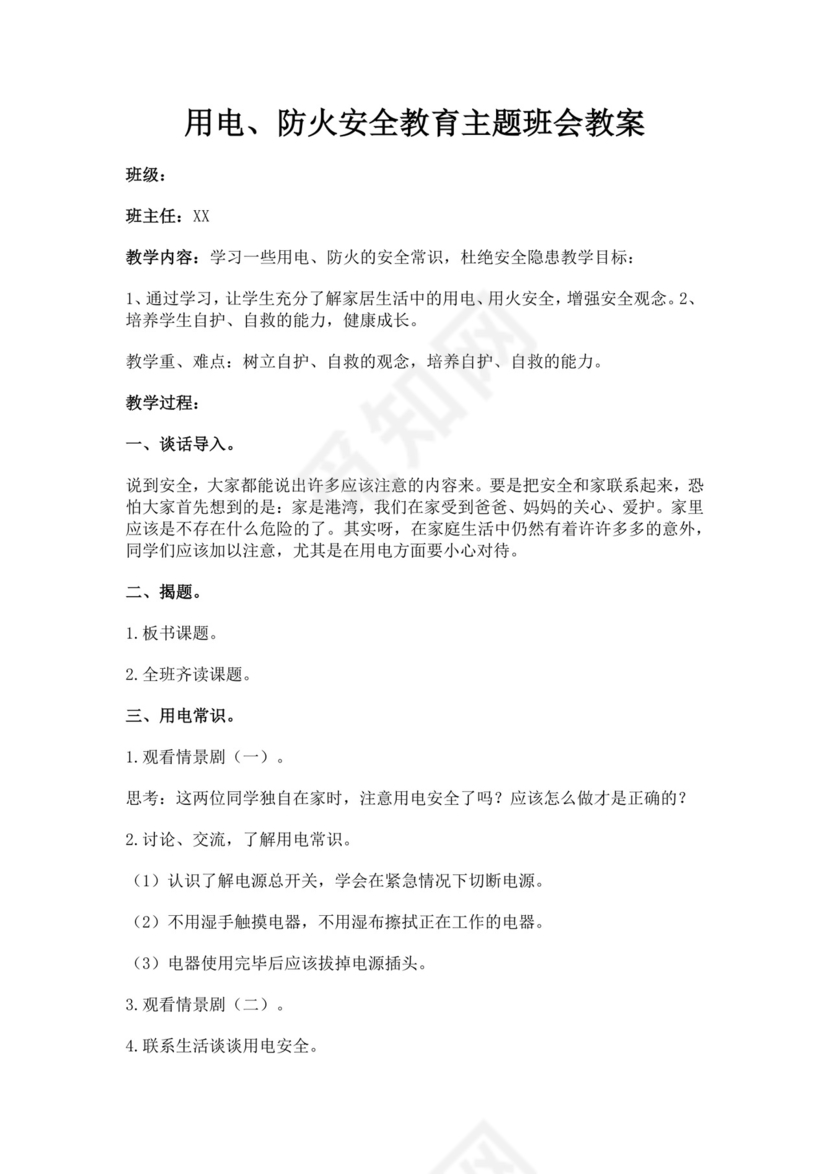 白色简洁安全用电教案学校班级学习教案模板