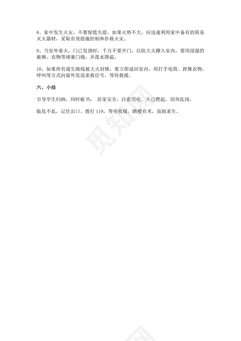 白色简洁安全用电教案学校班级学习教案模板