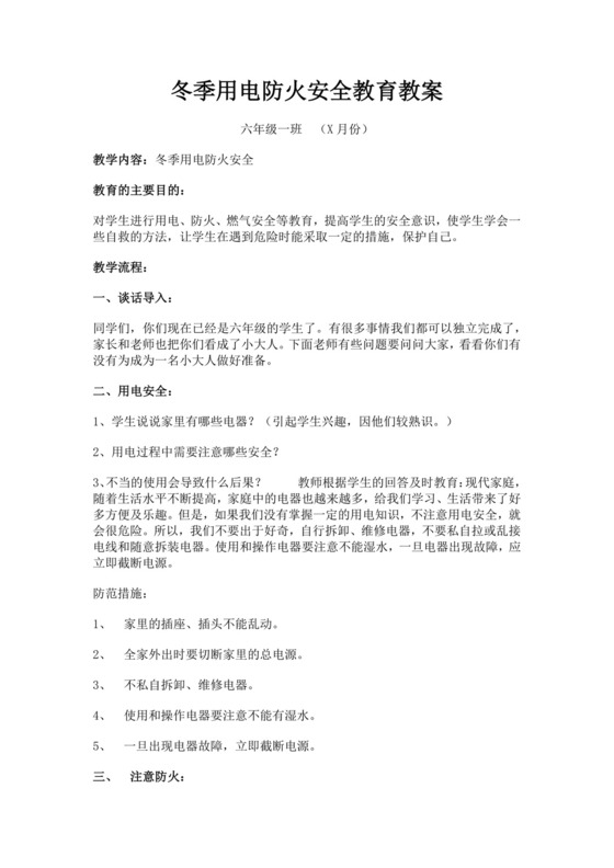 白色简洁安全用电教案学校班级学习教案模板