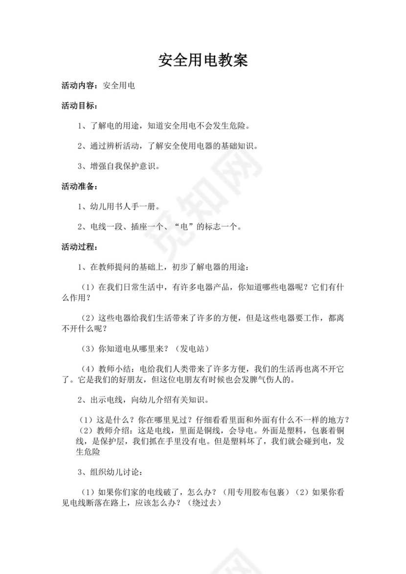 白色简洁安全用电教案学校班级学习教案模板