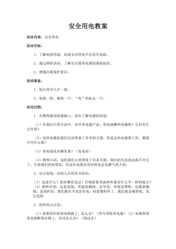 白色简洁安全用电教案学校班级学习教案模板