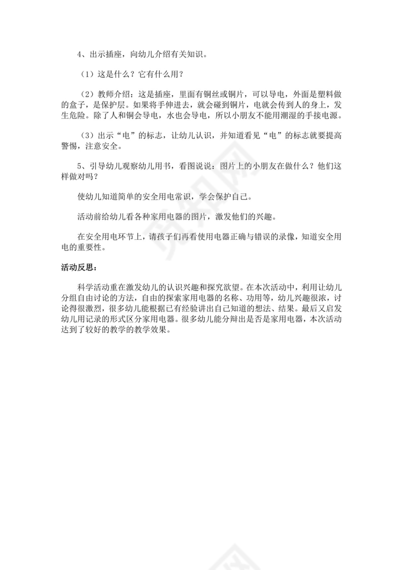 白色简洁安全用电教案学校班级学习教案模板