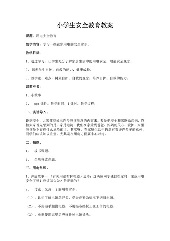 白色简洁安全用电教案学校班级学习教案模板