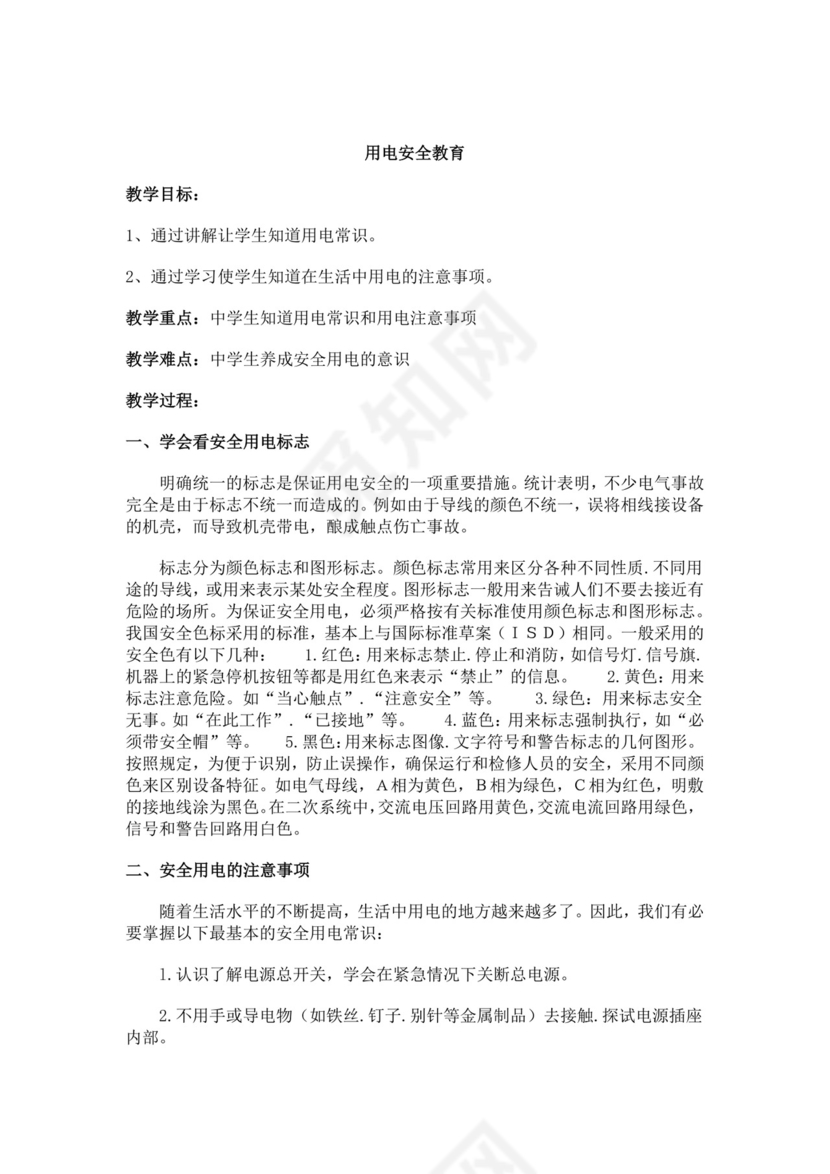 白色简洁安全用电教案学校班级学习教案模板