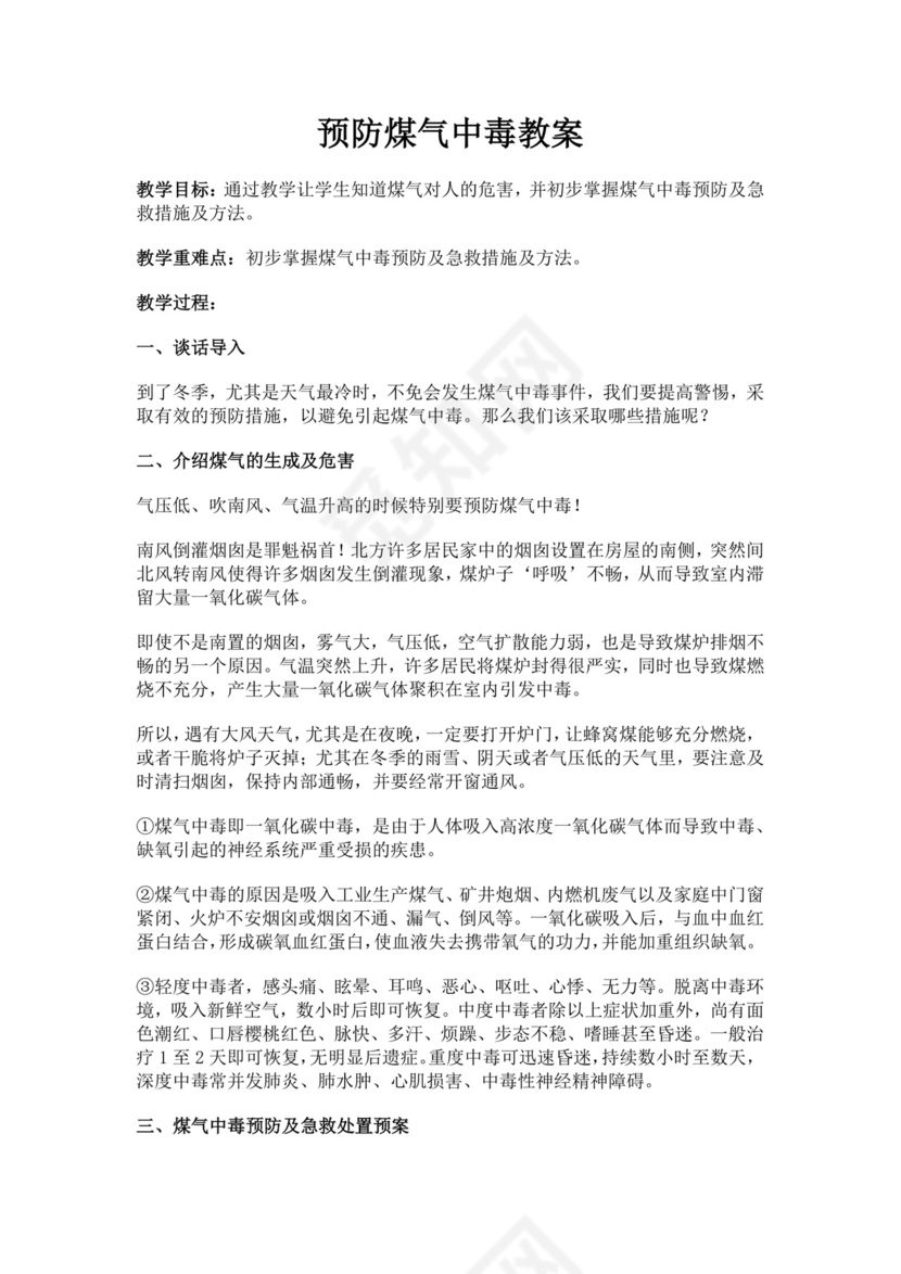 白色简洁安全用电教案学校班级学习教案模板