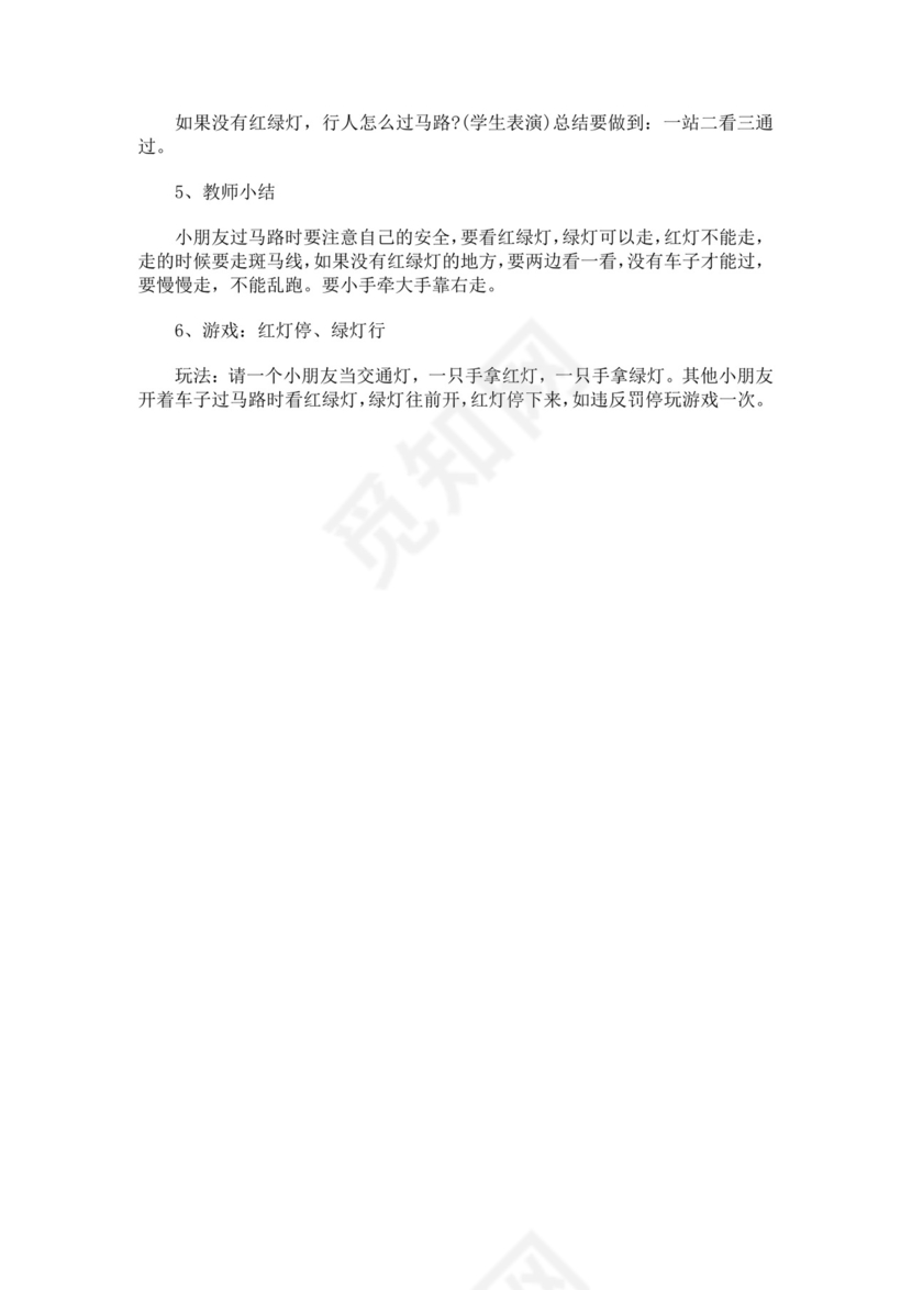 白色简洁小班安全过马路教案学校班级学习教案模板安全过马路教案小班
