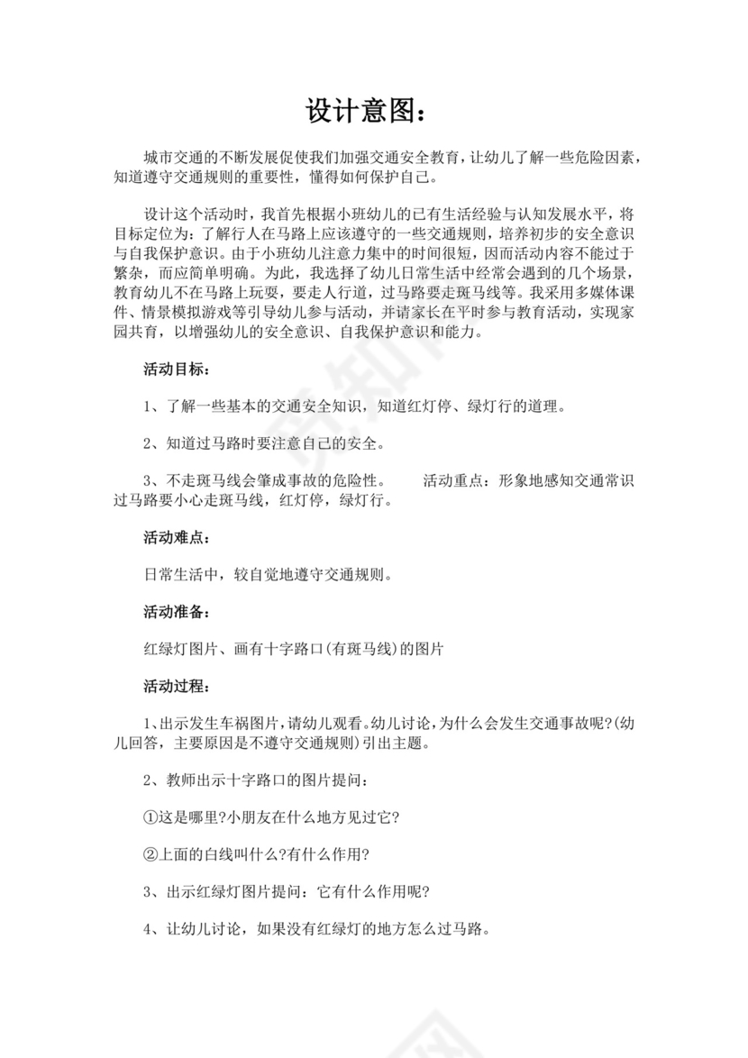 白色简洁小班安全过马路教案学校班级学习教案模板安全过马路教案小班