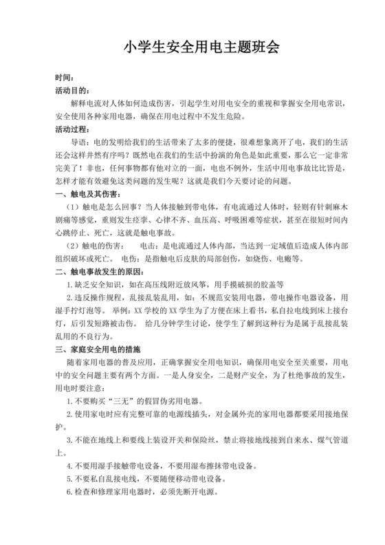 白色简洁安全用电教案学校班级学习教案模板