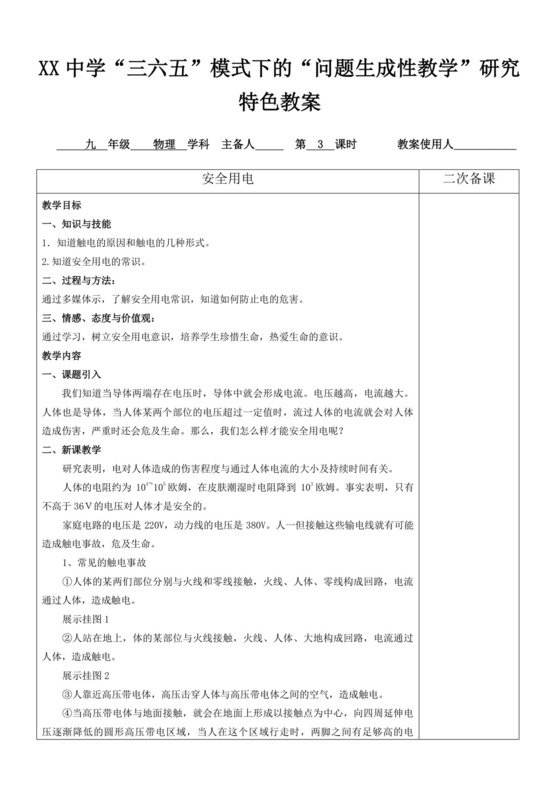 白色简洁安全用电教案学校班级学习教案模板