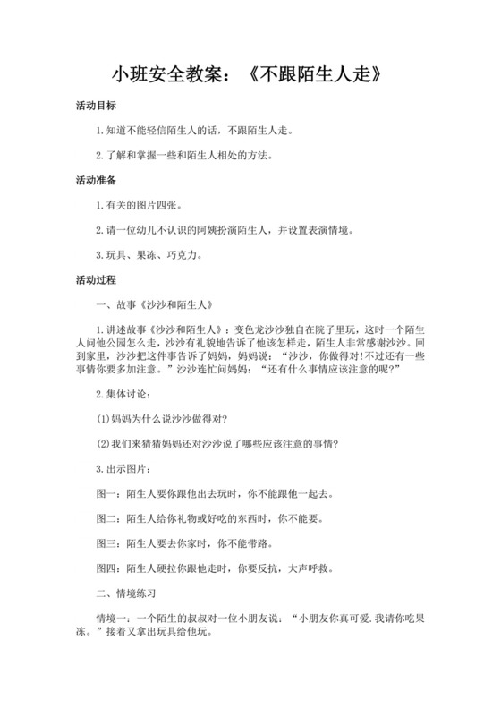 白色简洁不跟陌生人走安全教案学校班级学习教案模板
