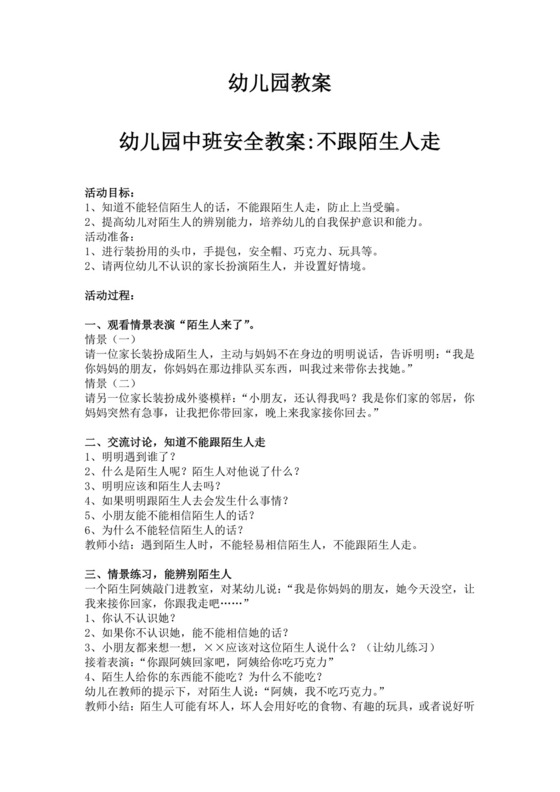 白色简洁不跟陌生人走安全教案学校班级学习教案模板