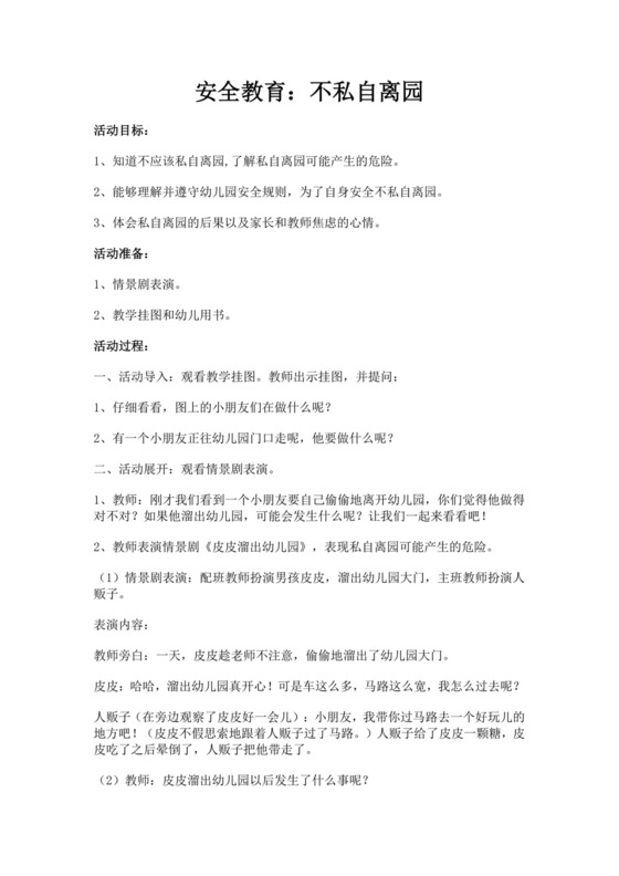 白色简洁大班安全活动教案学校班级学习教案模板