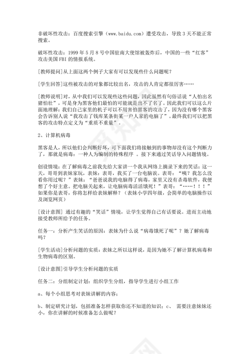 白色简洁信息安全教案学校班级学习教案模板