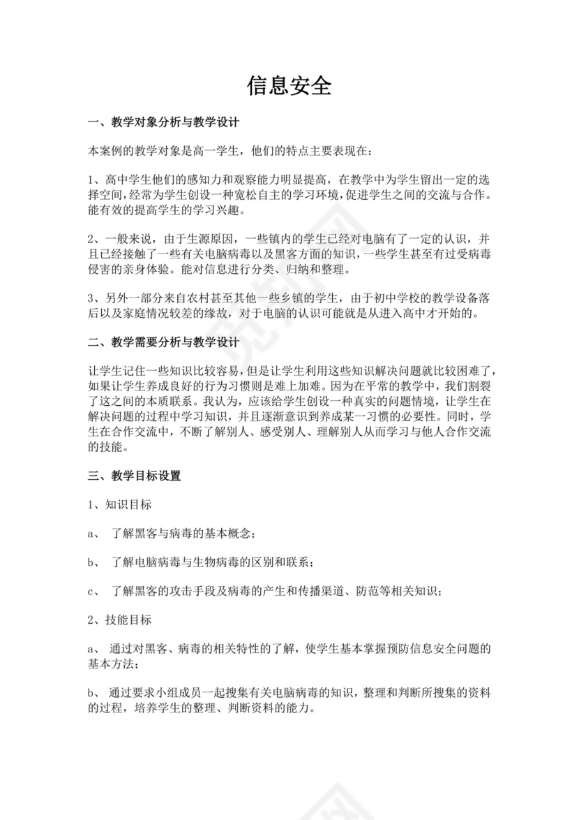 白色简洁信息安全教案学校班级学习教案模板