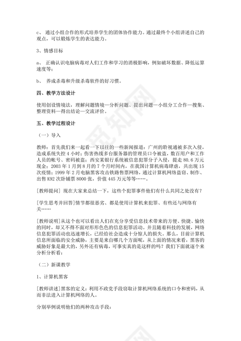 白色简洁信息安全教案学校班级学习教案模板