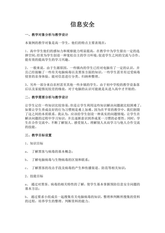 白色简洁信息安全教案学校班级学习教案模板