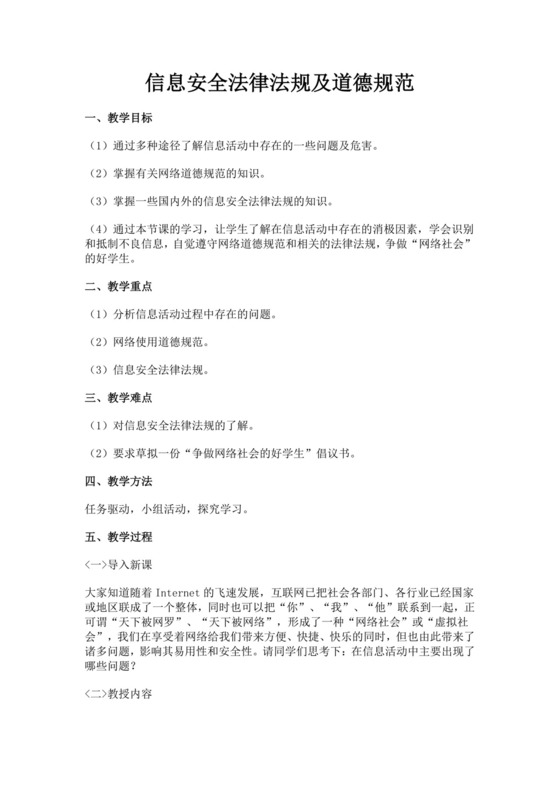 白色简洁信息安全教案学校班级学习教案模板