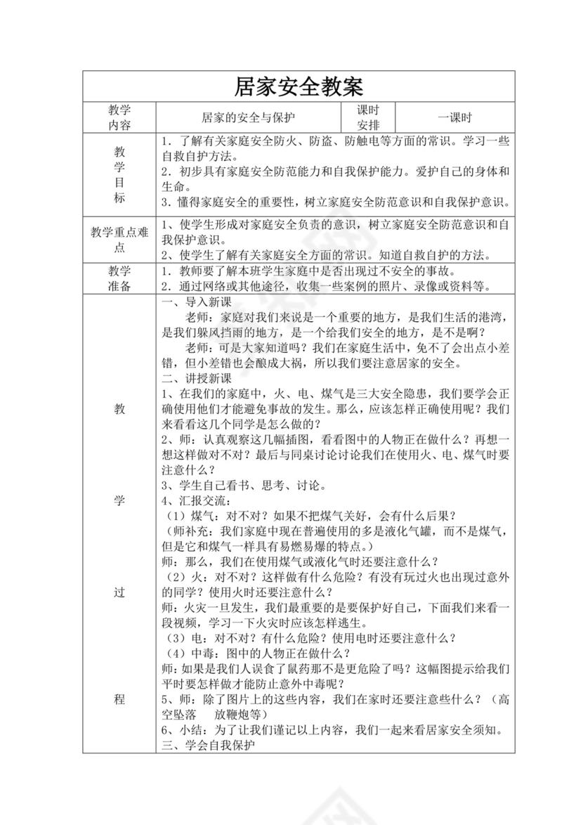 居家安全教育教案模板居家安全教案