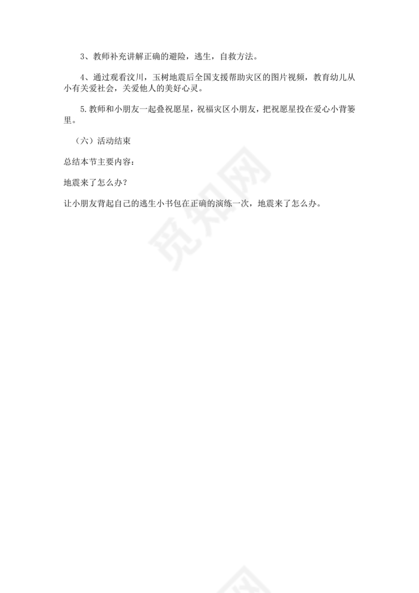 中班防灾减灾安全教育教案