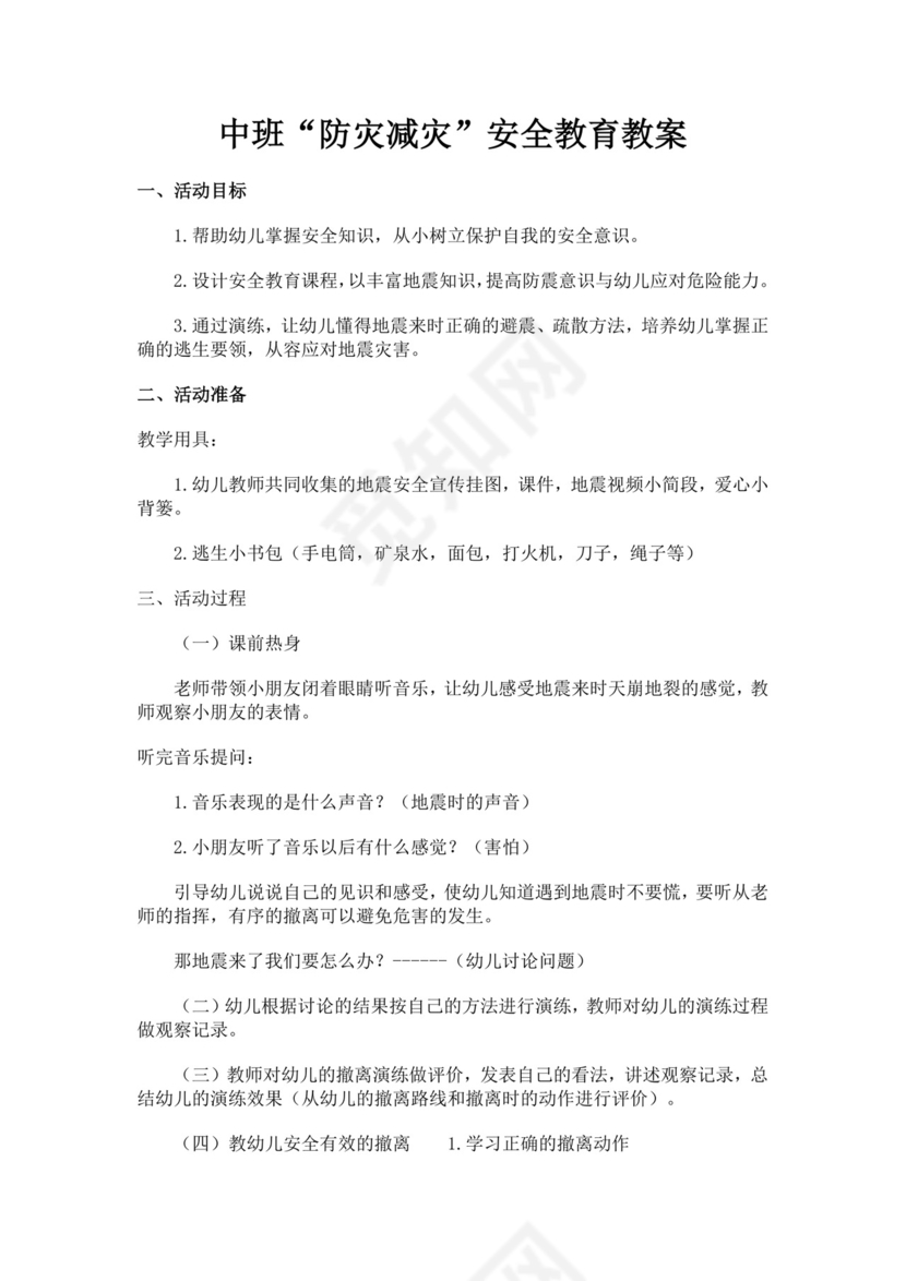 中班防灾减灾安全教育教案