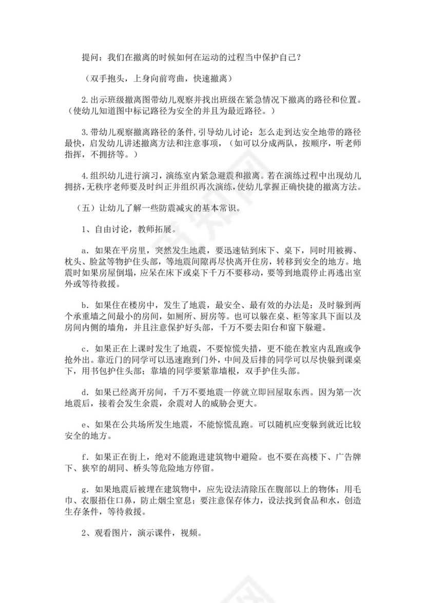 中班防灾减灾安全教育教案