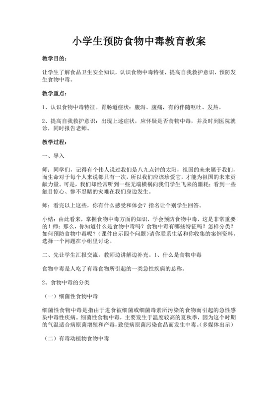 小学生预防食物中毒教育教案防食物中毒安全教育教案