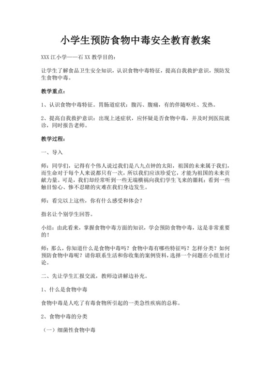 小学生预防食物中毒安全教育教案
