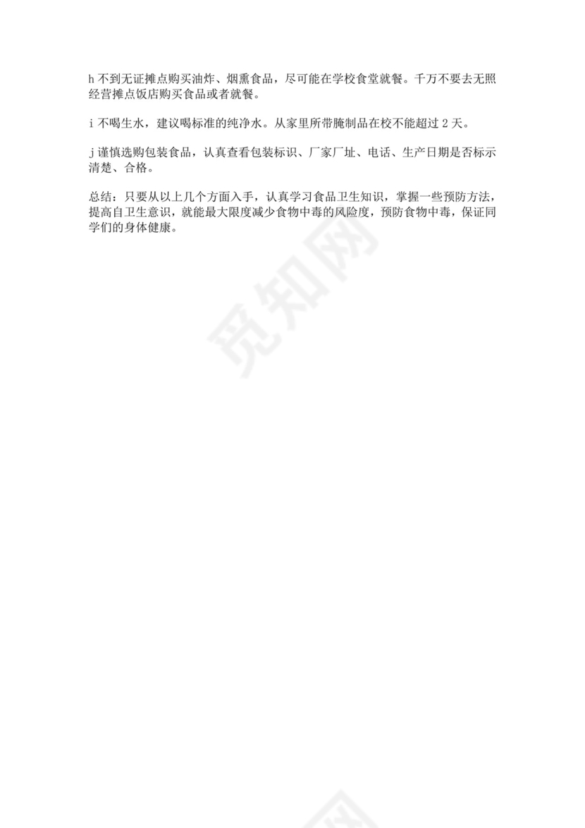 小学生预防食物中毒安全教育教案