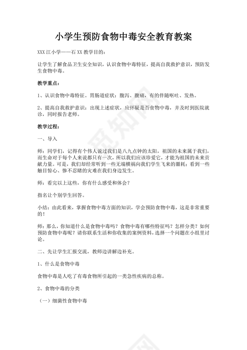 小学生预防食物中毒安全教育教案