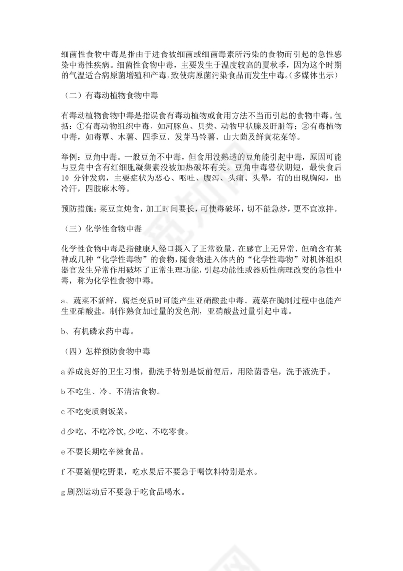 小学生预防食物中毒安全教育教案