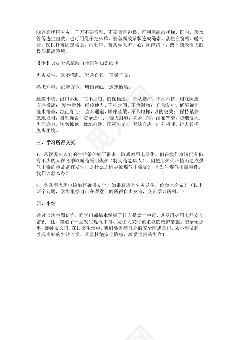 预防煤气中毒及用火用电安全主题班会教案防煤气中毒安全教育教案