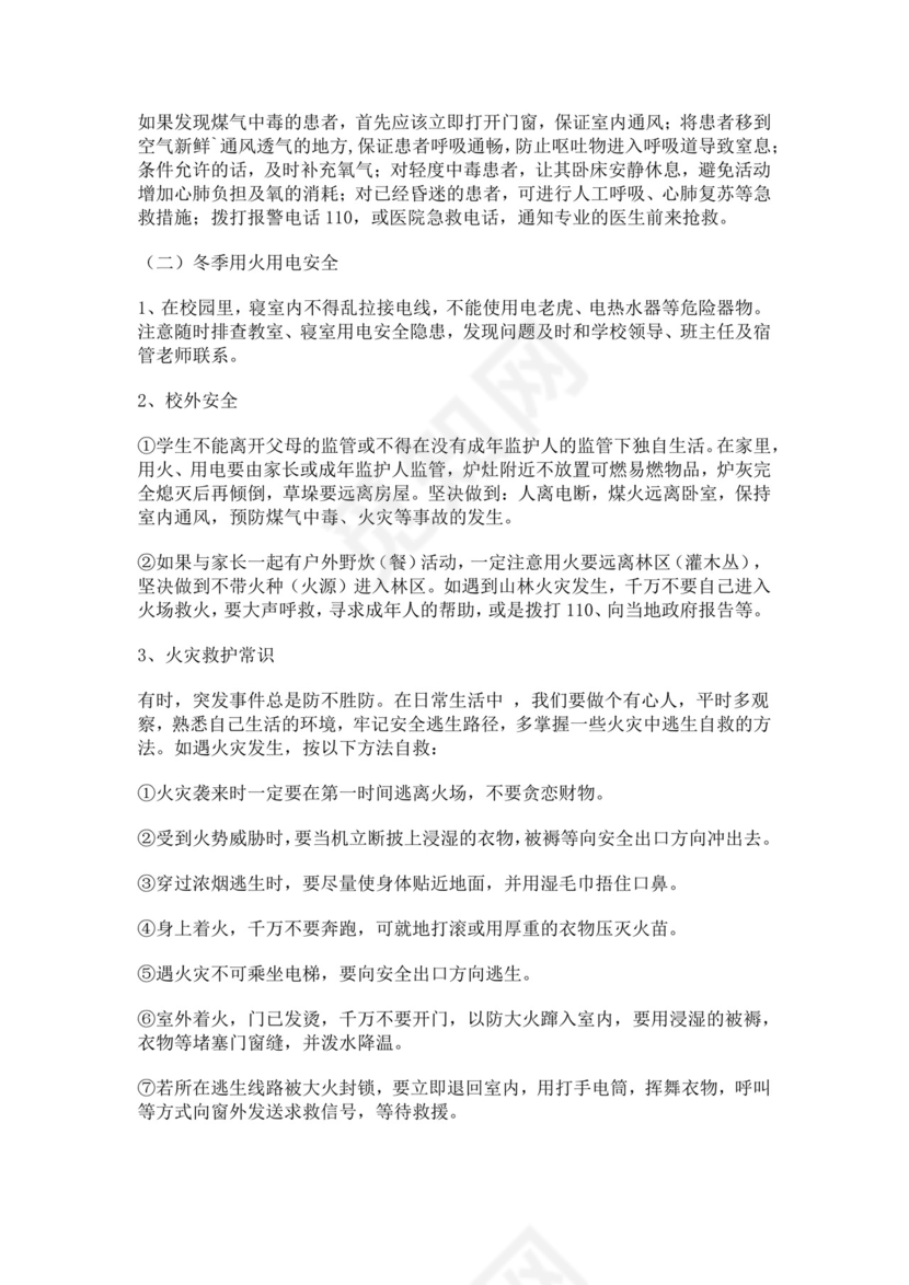 预防煤气中毒及用火用电安全主题班会教案防煤气中毒安全教育教案