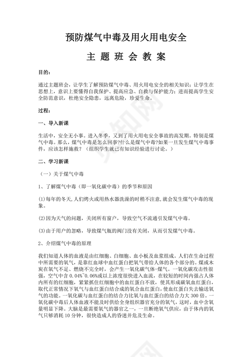 预防煤气中毒及用火用电安全主题班会教案防煤气中毒安全教育教案