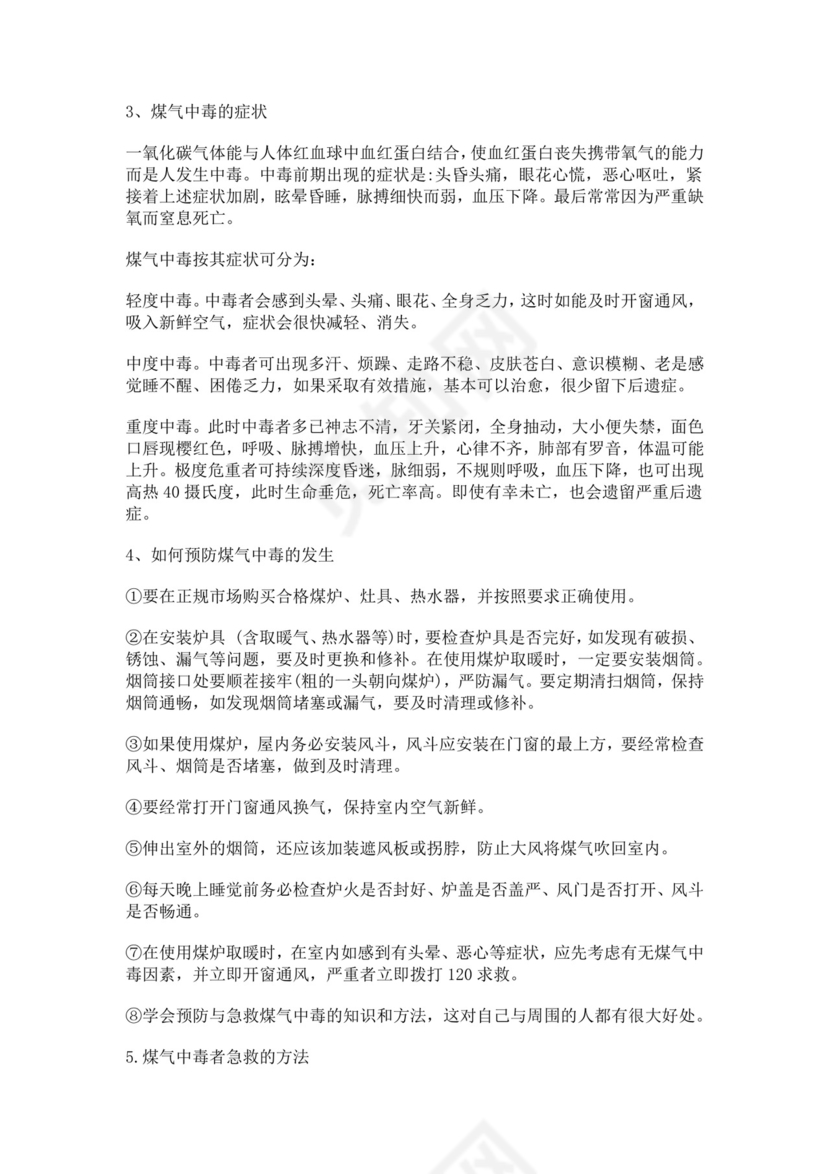 预防煤气中毒及用火用电安全主题班会教案防煤气中毒安全教育教案